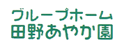 グループホーム田野あやか園