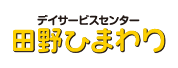 デイサービスセンターひまわり荘