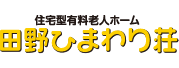 住宅型有料老人ホーム田野ひまわり荘