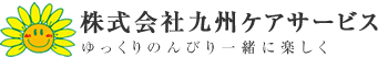 株式会社九州ケアサービス