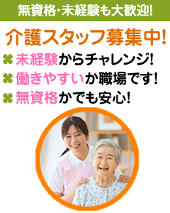 介護スタッフ募集中